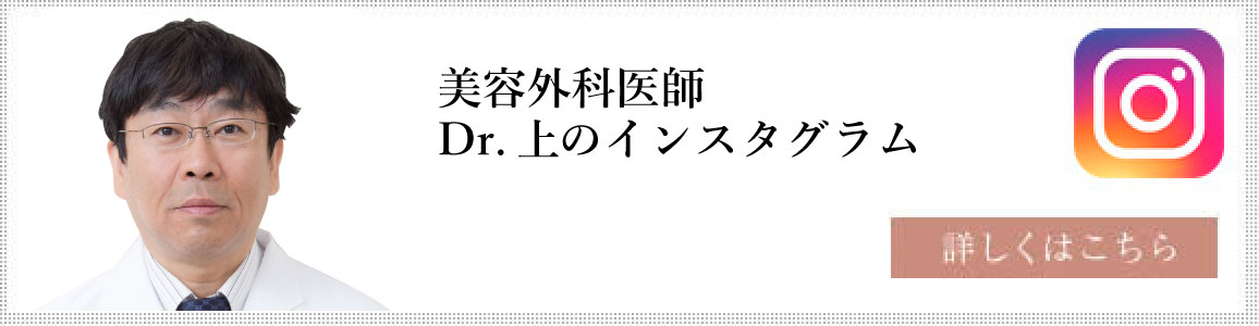 美容外科医師 Dr.上のインスタグラム 詳しくはこちら