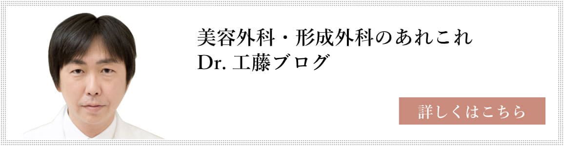 美容外科・形成外科のあれこれ Dr.工藤のブログ 詳しくはこちら