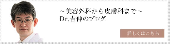 ～美容皮膚科医のニキビのお話～ Dr.吉仲のブログ 詳しくはこちら