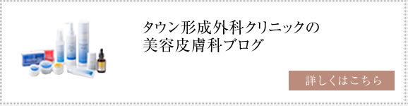 タウン形成外科クリニックの美容皮膚科ブログ 詳しくはこちら