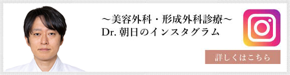 〜美容外科・形成外科診療〜Dr.朝日のインスタグラム 詳しくはこちら