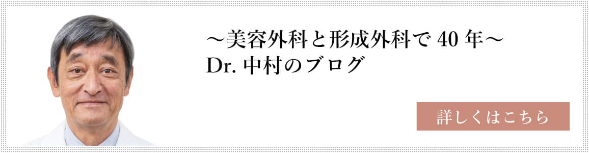 美容外科と形成外科で40年 Dr.中村のブログ 詳しくはこちら