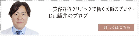 ～美容外科クリニックで働く医師のブログ～ Dr.藤井のブログ 詳しくはこちら