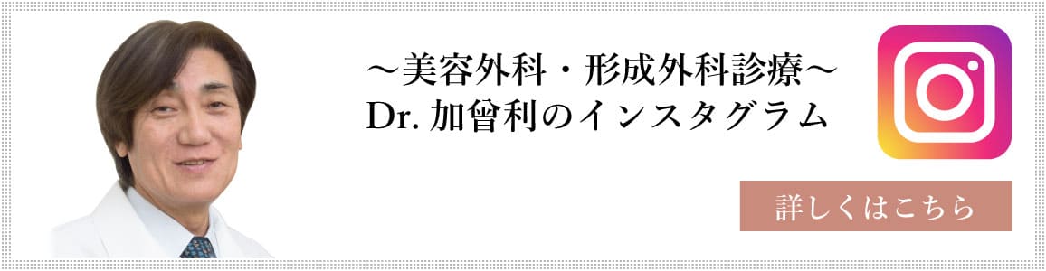 美容外科・美容皮膚科 Dr.加曾利のインスタグラム 詳しくはこちら