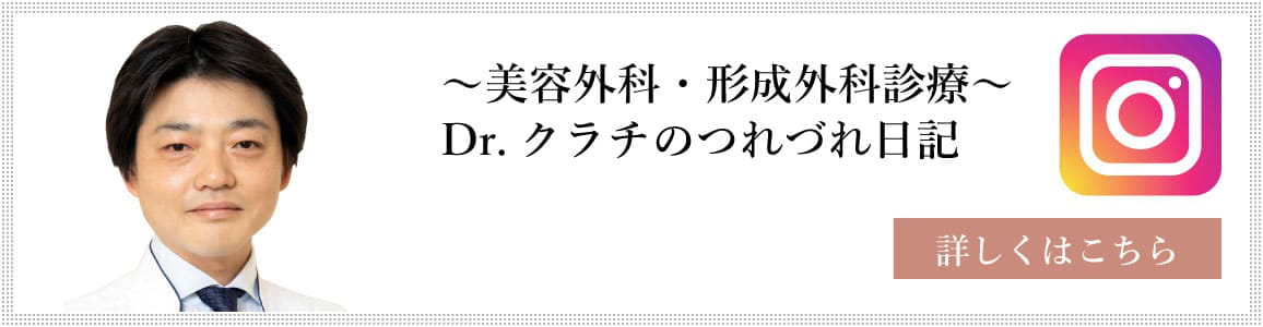 美容外科・形成外科診療 Dr.倉地のブログ 詳しくはこちら