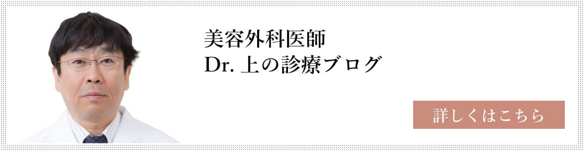 美容外科医師 Dr.上の手術ブログ 詳しくはこちら