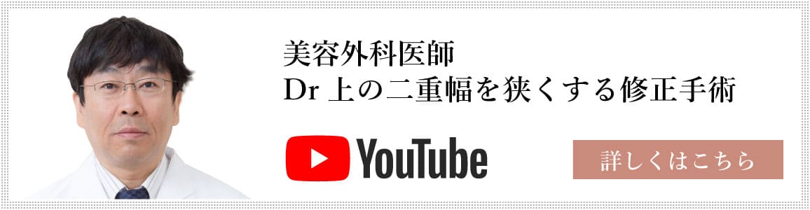 美容外科医師 Dr.上のYouTube 詳しくはこちら