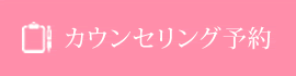 カウンセリング予約