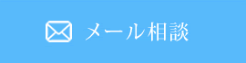 メール相談