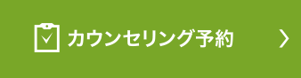 カウンセリング予約