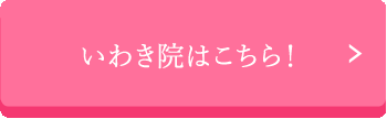 いわき院はこちら！