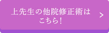 上先生の他院修正手術はこちら！