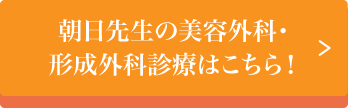 朝日先生の美容外科・形成外科診療はこちら！