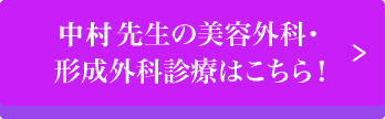 中村先生の美容外科・形成外科診療はこちら！