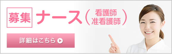 私たちと一緒に働きませんか？ ナース募集 詳細はこちら