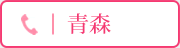 青森