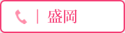 盛岡