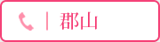 郡山