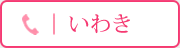 いわき