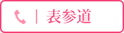 表参道