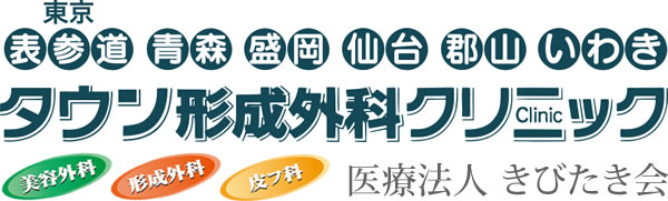 東京（表参道）、青森、盛岡、仙台、郡山、いわき タウン形成外科クリニック[美容外科][形成外科][皮フ科]医療法人きびたき会