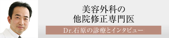 美容外科の他院修正専門医 Dr.石原の診療とインタビュー