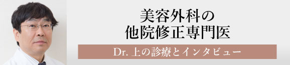 美容外科の他院修正専門医 Dr.上の診療とインタビュー