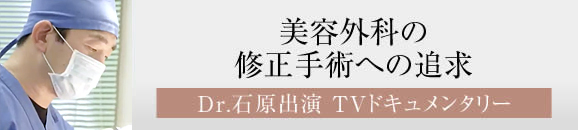 美容外科の修正手術への追求 Dr.石原出演 TVドキュメンタリー