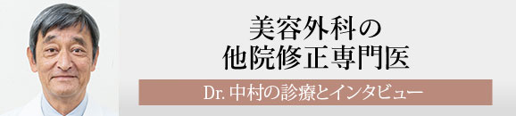 美容外科の他院修正専門医 Dr.中村の診療とインタビュー