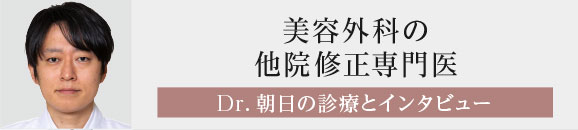 美容外科の他院修正専門医 Dr.朝日の診療とインタビュー