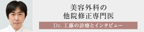 美容外科の他院修正専門医 Dr.工藤の診療とインタビュー