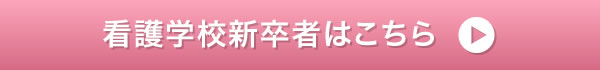 看護学校新卒者はこちら