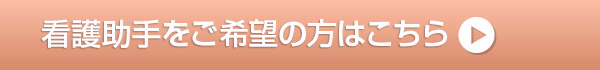 看護助手をご希望の方はこちら