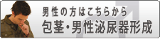 包茎・男性泌尿器形成
