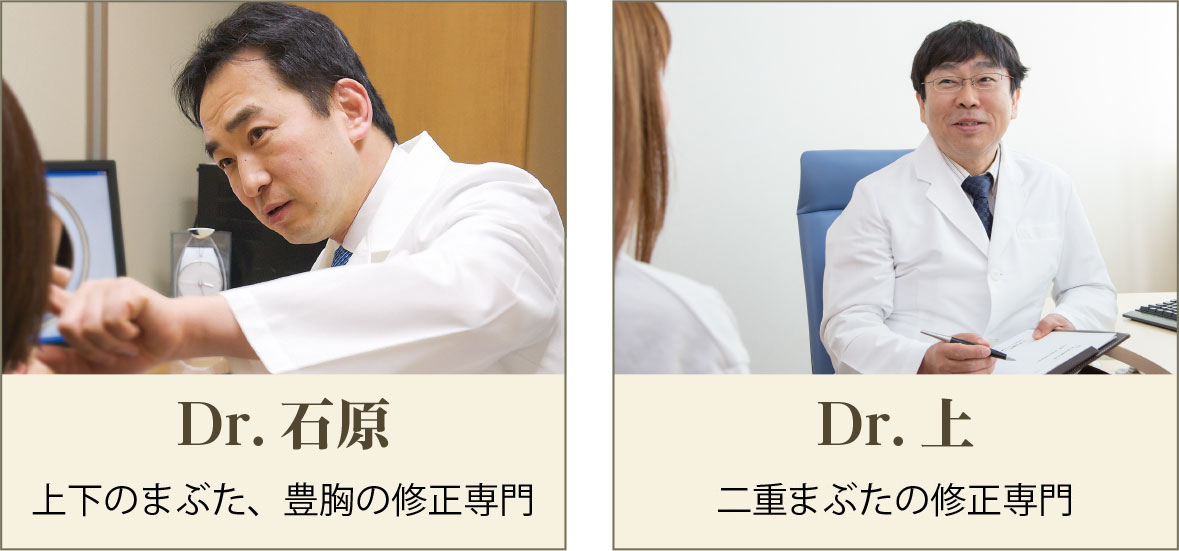 Dr.石原 上下のまぶた、豊胸の修正専門 Dr.上 二重まぶたの修正専門