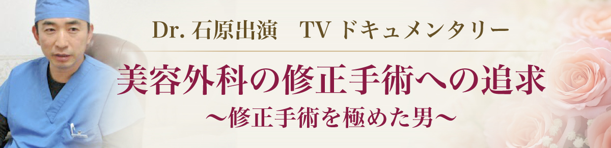 美容外科の修正手術への追求 Dr.石原出演 TVドキュメンタリー