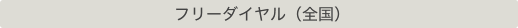 フリーダイヤル（全国）