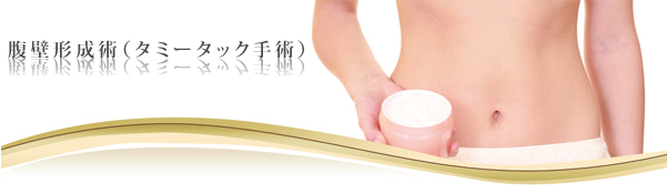 腹壁形成術(タミータック手術)