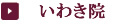 いわき院