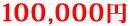 100,000円