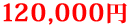 120,000円