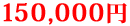 150,000円