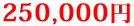 250,000円