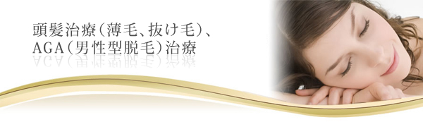 頭髪治療(薄毛、抜け毛)、AGA(男性型脱毛)治療