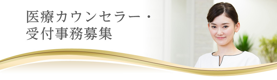受付事務・エステティシャン・医療カウンセラー募集