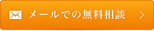 メールでの無料相談