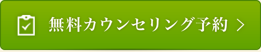 無料カウンセリング予約