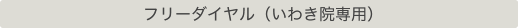 フリーダイヤル（いわき院専用）