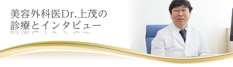 美容外科の他院修正手術Dr.上の診察