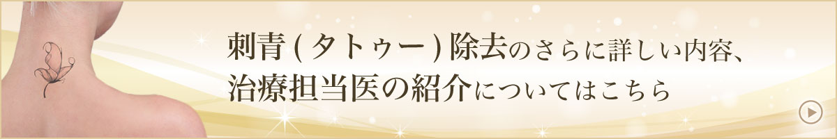 刺青（タトゥー）除去のさらに詳しい内容、治療担当医の紹介についてはこちら